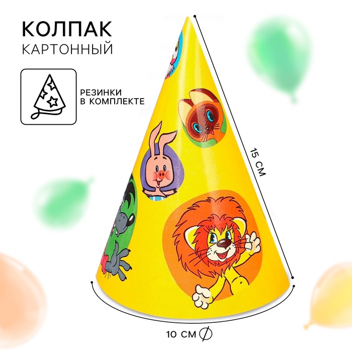 праздничный колпак с днем рождения шары набор 8 штук в упаковке с европодвесом 1501 0405 Колпак бумажный С Днем Рождения!, Союзмультфильм