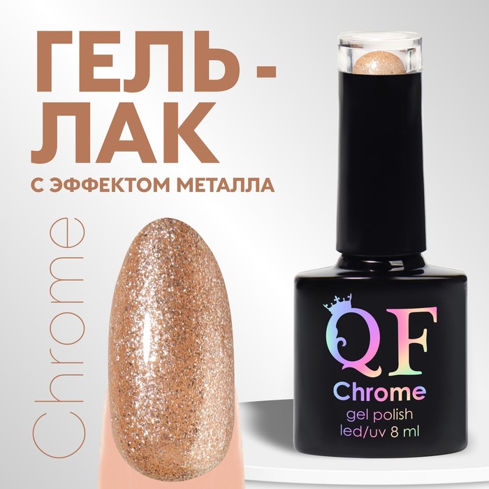 

Гель лак для ногтей, «CHROME», шиммерный, 3-х фазный, 8мл, LED/UV, цвет шампань (018)