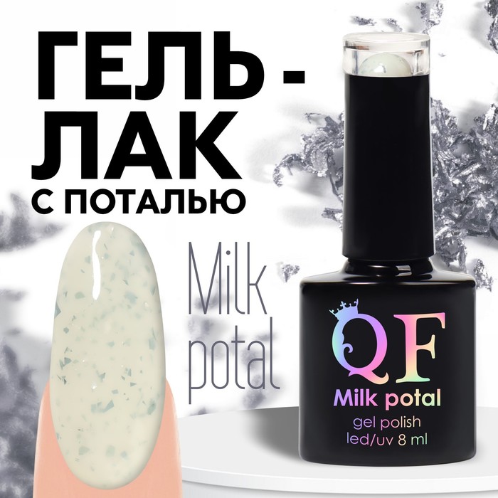 Гель лак для ногтей MILK POTAL 3-х фазный 8мл LEDUV цвет белыйсеребристый 01 149₽