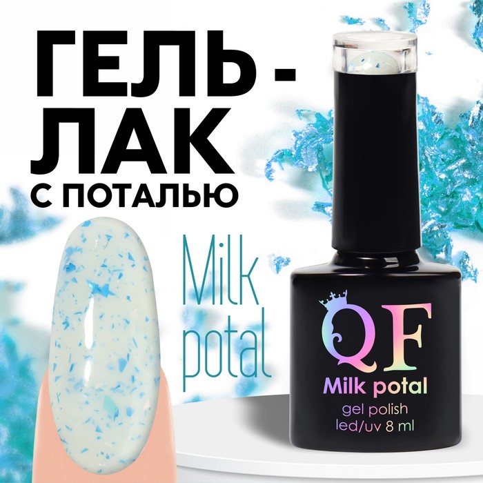 Гель лак для ногтей MILK POTAL 3-х фазный 8мл LEDUV цвет белыйсиний 11 149₽