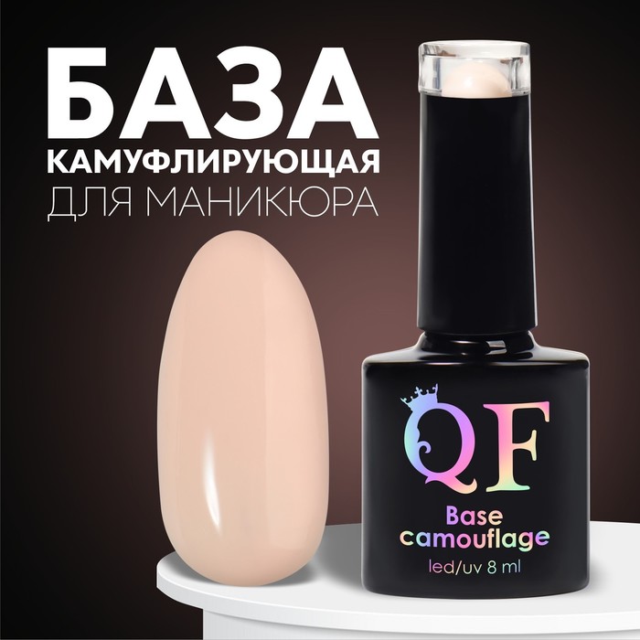 

База камуфлирующая для ногтей, 3-х фазная, 8мл, LED/UV, цвет светло-бежевый (042)
