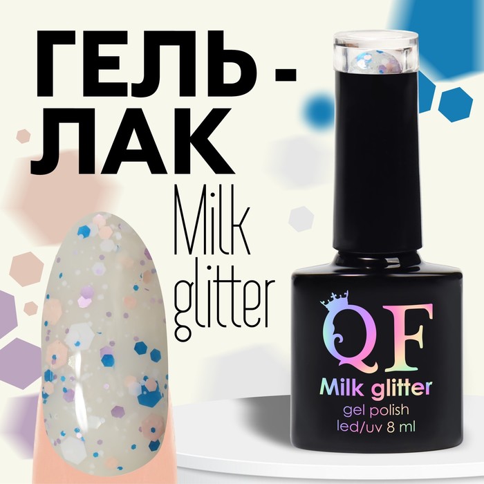 

Гель лак для ногтей, «MILK GLITTER», 3-х фазный, 8мл, LED/UV, цвет прозрачный (02)