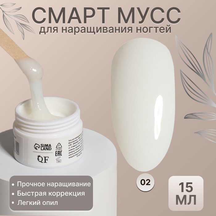 Мусс для наращивания ногтей SMART MOUSSE 3-х фазный 15мл LEDUV цвет белыйполупрозрачный 02 252₽