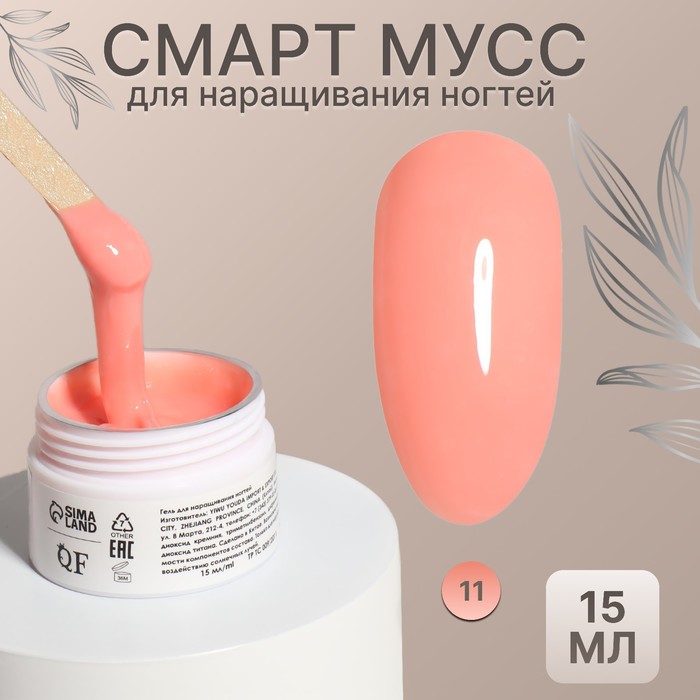мусс для наращивания ногтей smart mousse 3 х фазный 15мл led uv цвет персиковый 11 Мусс для наращивания ногтей, «SMART MOUSSE», 3-х фазный, 15мл, LED/UV, цвет персиковый (11)