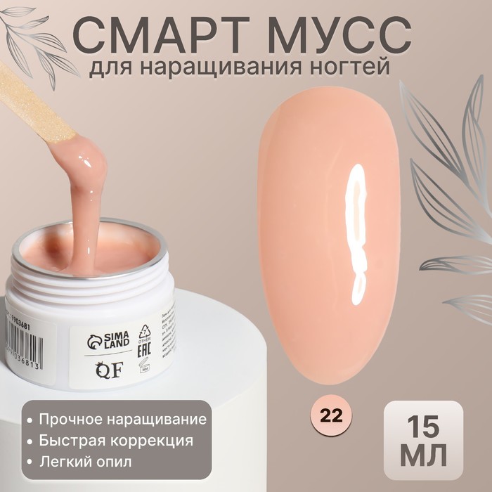 Мусс для наращивания ногтей SMART MOUSSE 3-х фазный 15мл LEDUV цвет бежевый 22 252₽