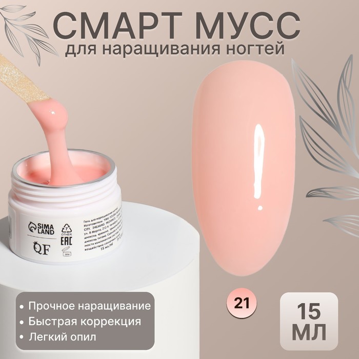 Мусс для наращивания ногтей SMART MOUSSE 3-х фазный 15мл LEDUV цвет нежно-розовый 21 252₽