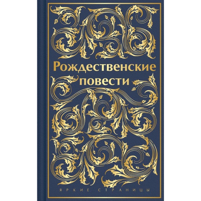 

Рождественские повести. Диккенс Ч., Генри О., Андерсен Г.Х. и др.