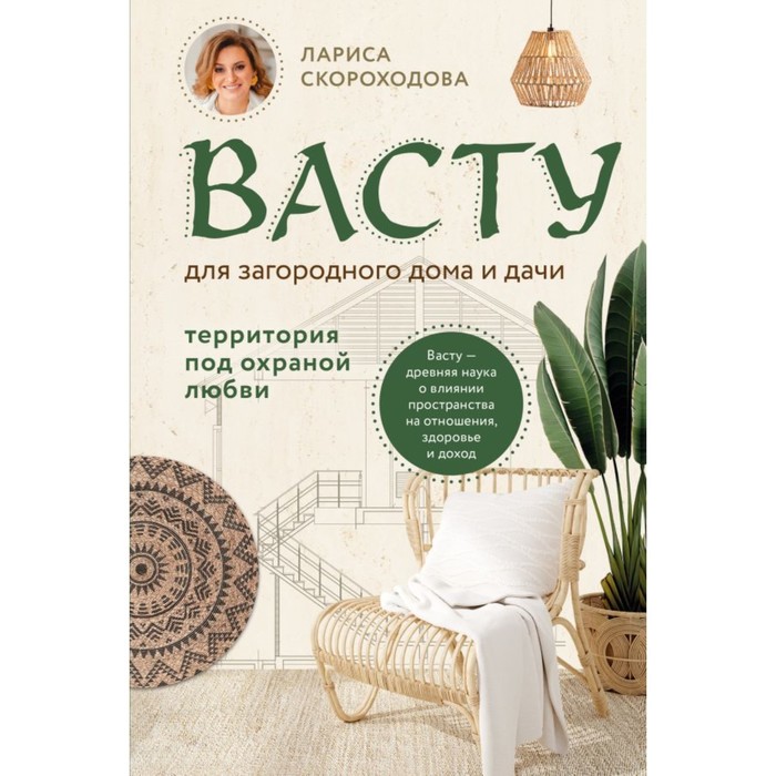 Васту для загородного дома и дачи. Территория под охраной любви. Скороходова Л.М.