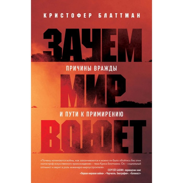 

Зачем мир воюет. Причины вражды и пути к примирению. Блаттман К.