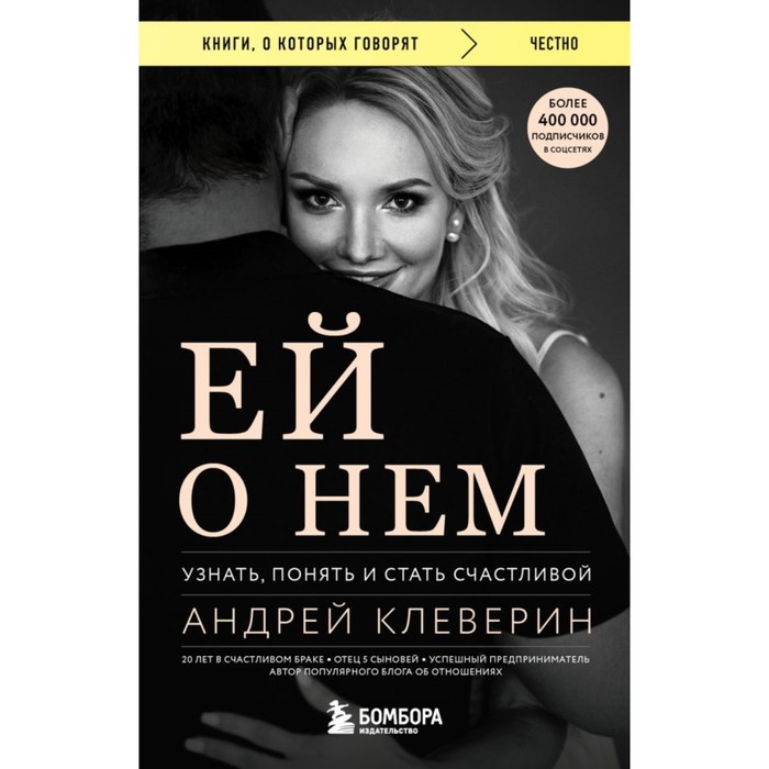 Ей о нём. Узнать, понять и стать счастливой. Клеверин А. всеволодова а приди сюда о росс свой сан и долг узнать