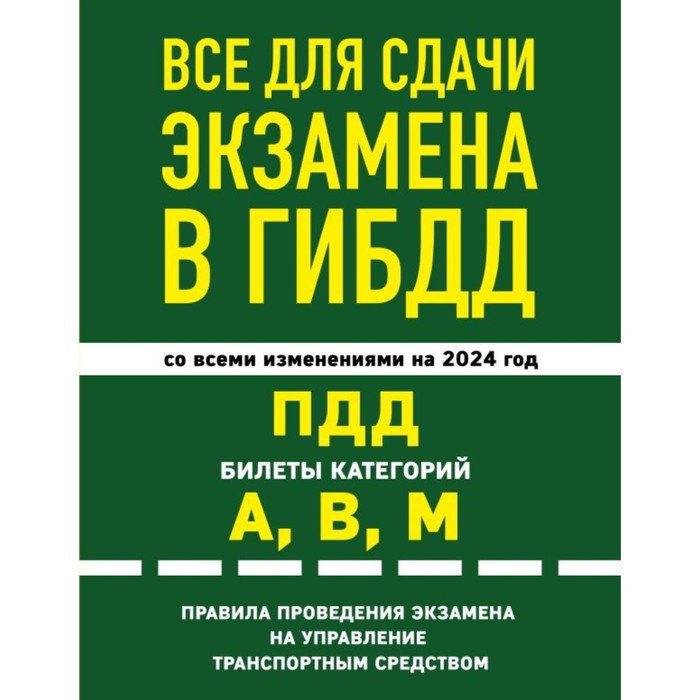 фото Всё для сдачи экзамена в гибдд: пдд, билеты, правила проведения экзамена. с изменениями и дополнениями на 2024 г. эксмо