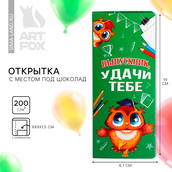 

Открытка с местом под шоколадку на выпускной «Выпускник! Удачи тебе»