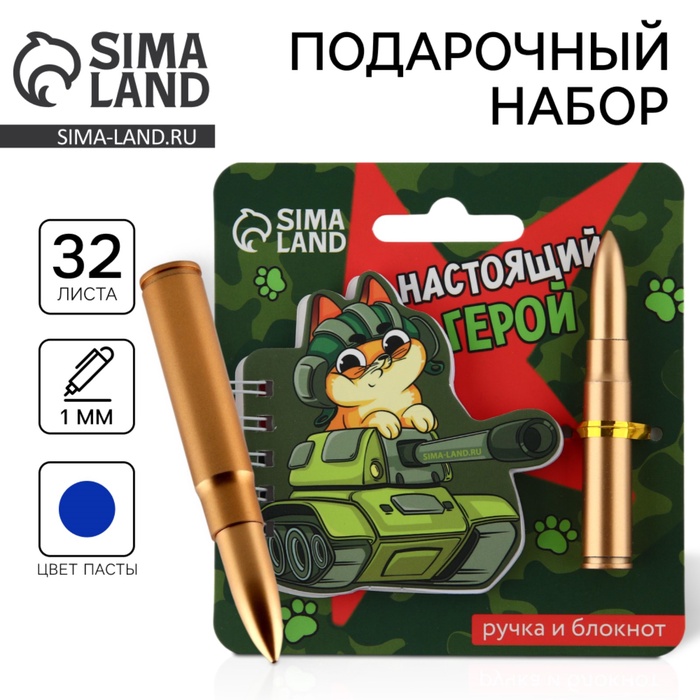 

Подарочный набор, блокнот и фигурная ручка «Настоящий герой, пуля»