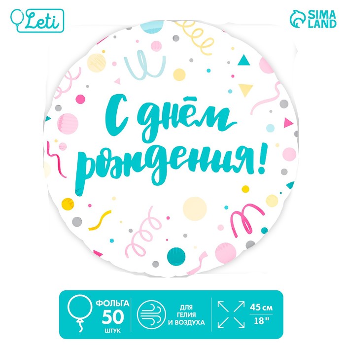 Шар фольгированный 18 «С Днём Рождения, конфетти», круг , набор 50 шт. шар фольгированный 18 с днём рождения конфетти