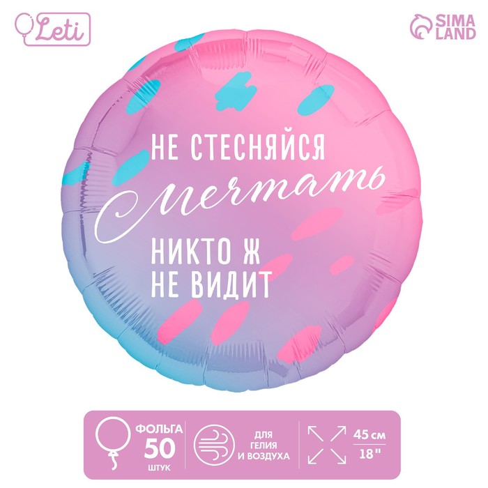 

Шар фольгированный 18" «Не стесняйся мечтать», круг, набор 50 шт.