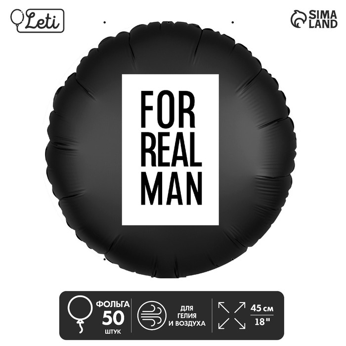 

Шар фольгированный 18" «For real man», круг, набор 50 шт.