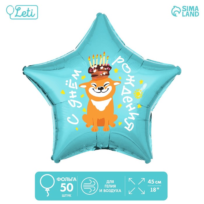 Шар фольгированный 18 «С Днём рождения, собака», звезда, набор 50 шт. шар фольгированный 18 с днём рождения звезда