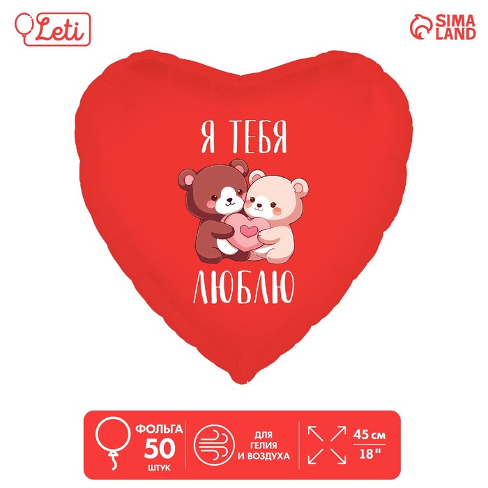 Шар фольгированный 18 «Я тебя люблю, мишки», сердце, набор 50 шт.