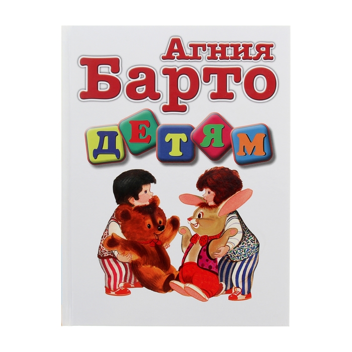 Агния Барто "Детям"