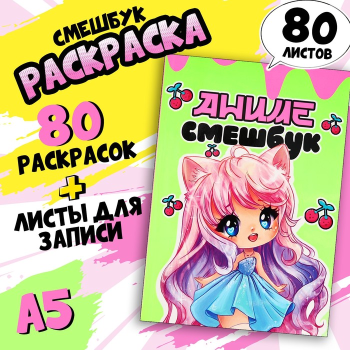 

Смешбук с раскраской антистресс А5, 80 л «Аниме»