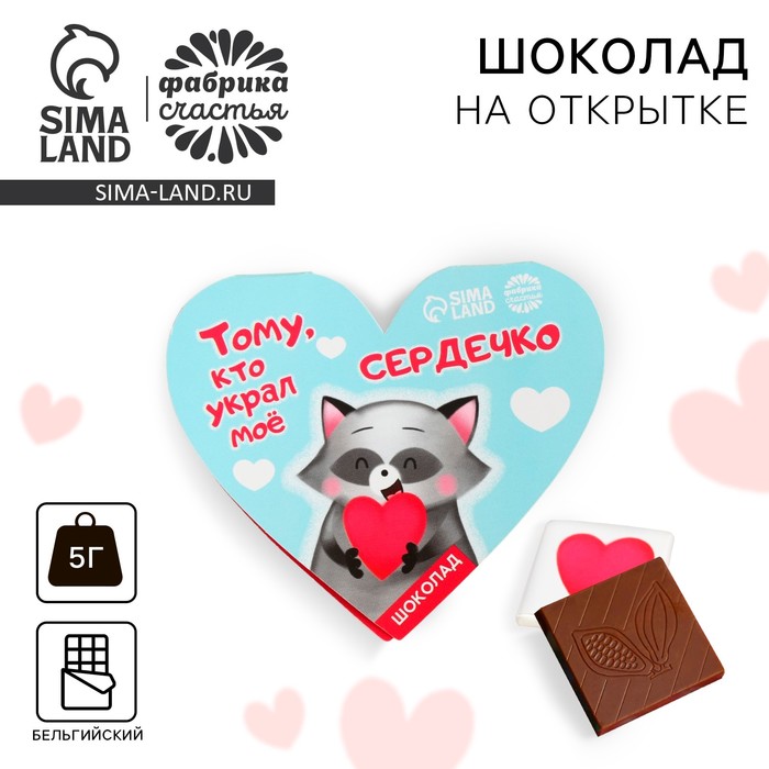 Шоколад на открытке «Тому, кто украл моё сердечко», 5 г. формовой молочный шоколад украл моё сердечко открытка 13 г
