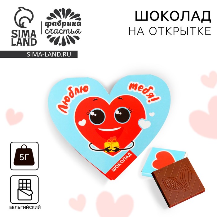 Шоколад на открытке «Люблю тебя», 5 г. молочный шоколад люблю тебя 5 г х 2 шт