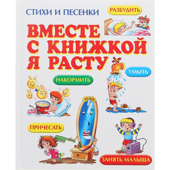Вместе с книжкой я расту. Стихи и песенки.