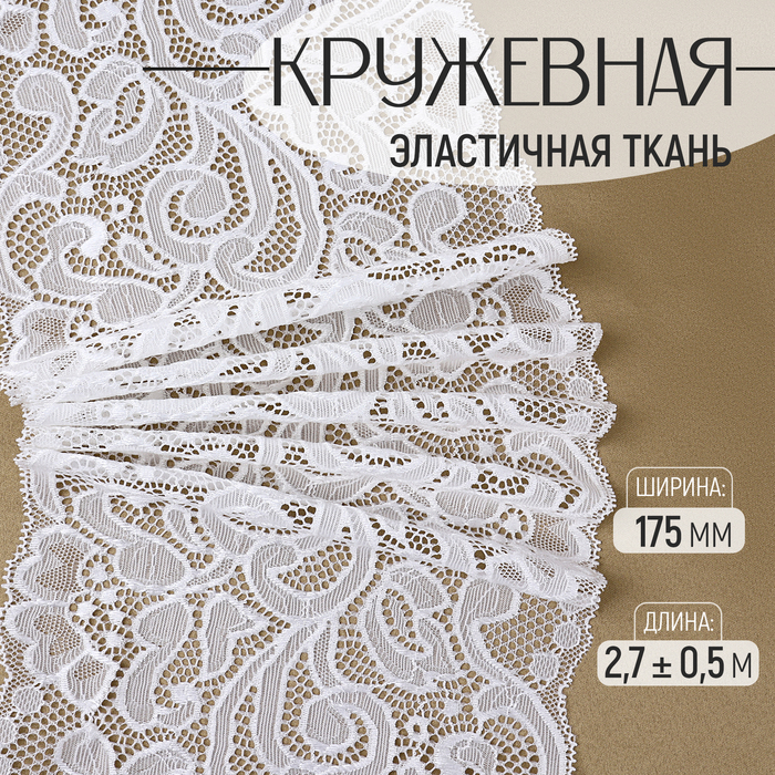

Кружевная эластичная ткань, 175 мм × 2,7 ± 0,5 м, цвет белый