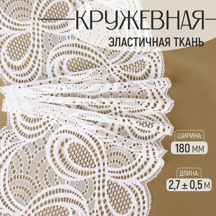 

Кружевная эластичная ткань, 180 мм × 2,7 ± 0,5 м, цвет белый