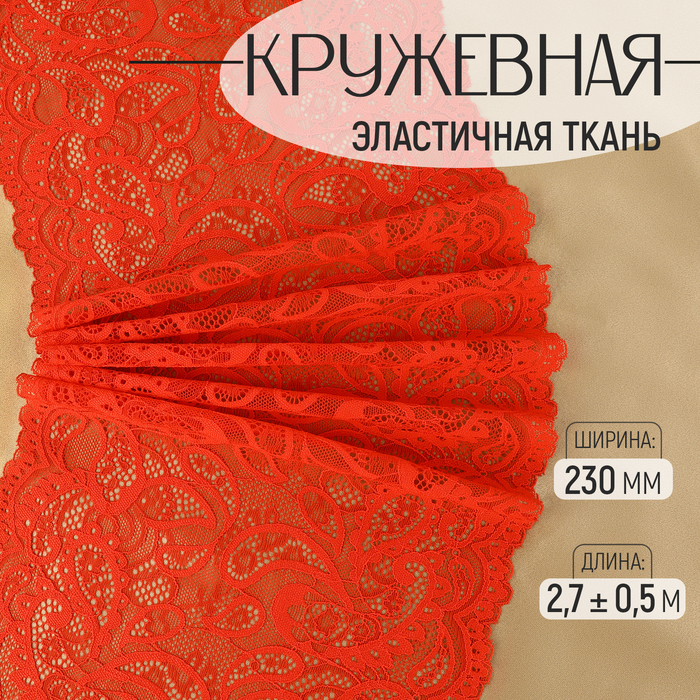 

Кружевная эластичная ткань, 230 мм × 2,7 ± 0,5 м, цвет красный