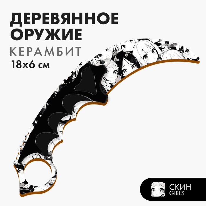 Модель из дерева Керамбит черно-белый 179₽