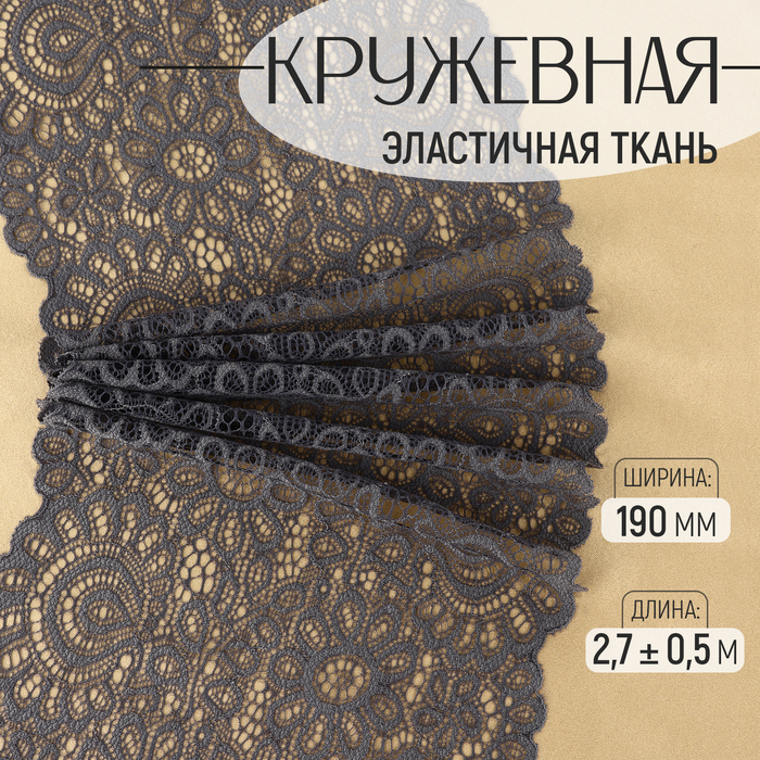 

Кружевная эластичная ткань, 190 мм × 2,7 ± 0,5 м, цвет графитовый