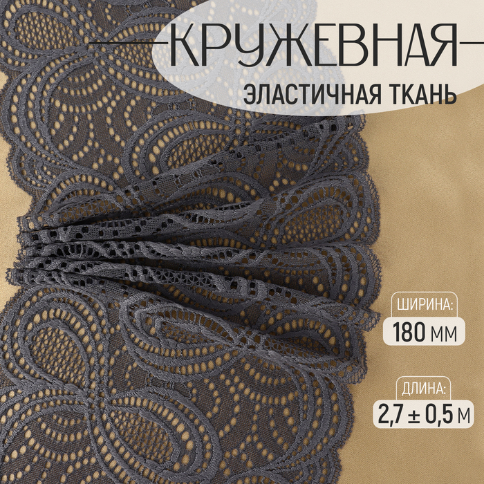 

Кружевная эластичная ткань, 180 мм × 2,7 ± 0,5 м, цвет графитовый