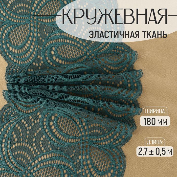 

Кружевная эластичная ткань, 180 мм × 2,7 ± 0,5 м, цвет изумрудный