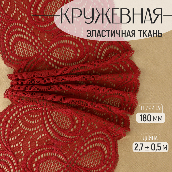 

Кружевная эластичная ткань, 180 мм × 2,7 ± 0,5 м, цвет бордовый