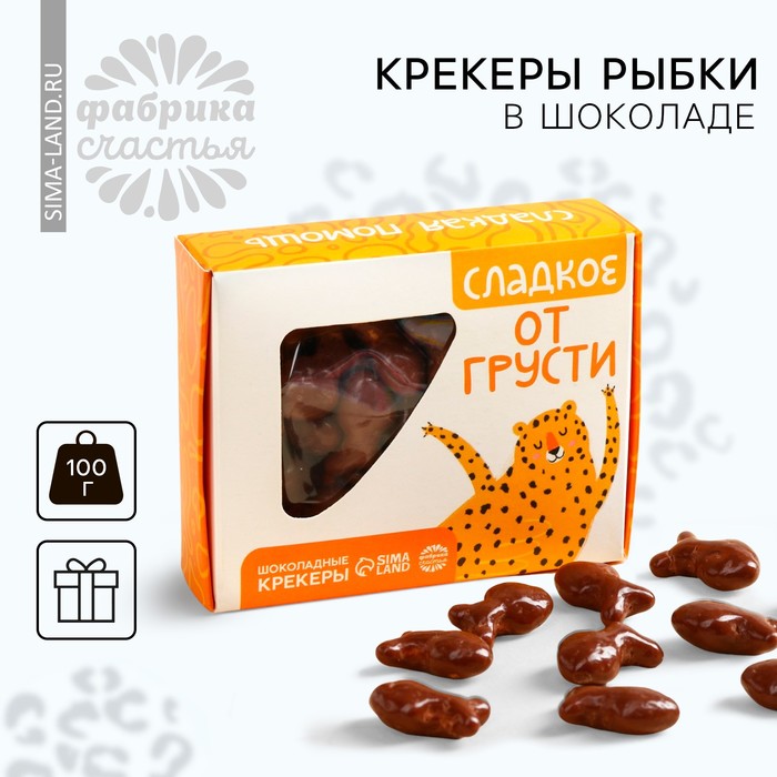 Крекеры рыбки в шоколаде «Сладкое от грусти», 100 г.