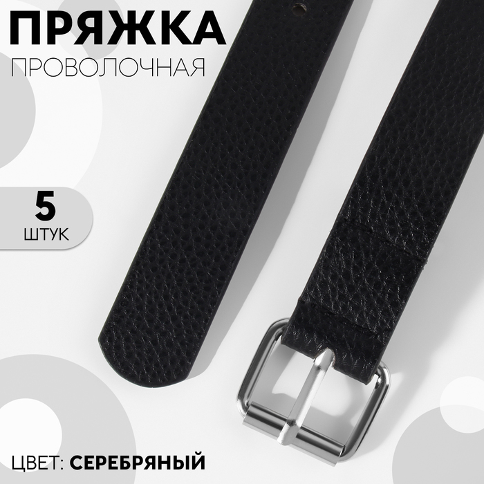 

Пряжка проволочная, 3,2 × 2,8 см, 25 мм, 5 шт, эконом, цвет серебряный