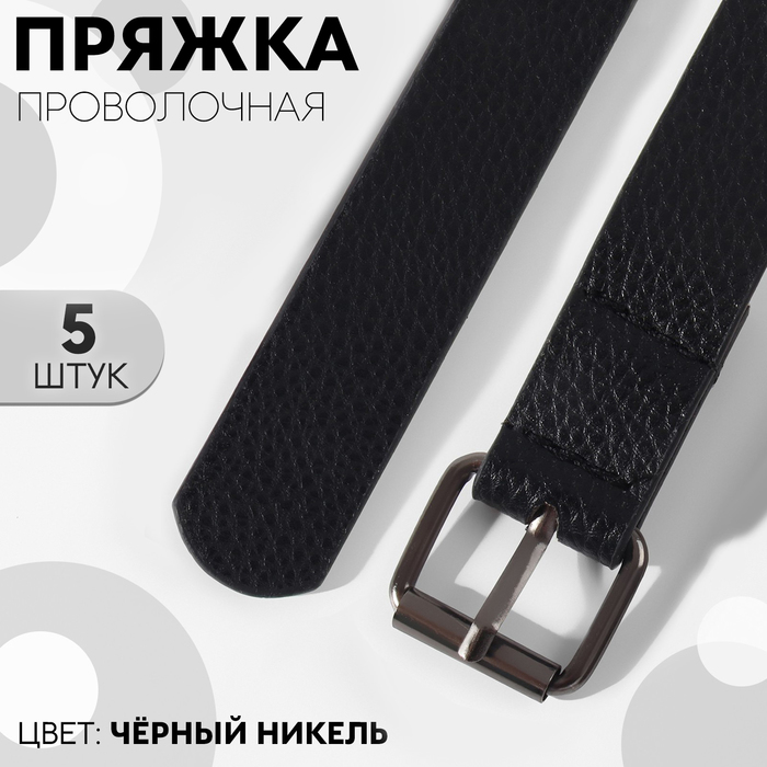 

Пряжка проволочная, 3,2 × 2,8 см, 25 мм, 5 шт, эконом, цвет чёрный никель