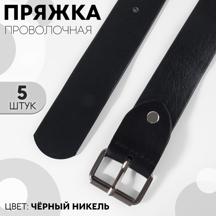 

Пряжка проволочная, 3,9 × 2,7 см, 32 мм, 5 шт, эконом, цвет чёрный никель