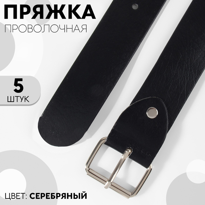 

Пряжка проволочная, 4,6 × 3,4 см, 38 мм, 5 шт, цвет серебряный