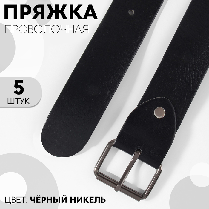 

Пряжка проволочная, 4,6 × 3,4 см, 38 мм, 5 шт, цвет чёрный никель