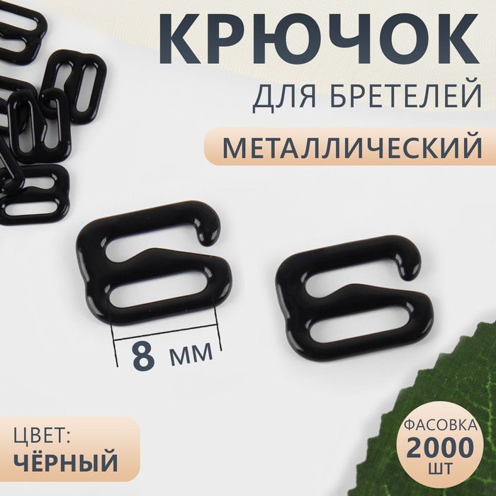 

Крючок для бретелей, металлический, 8 мм, цвет чёрный