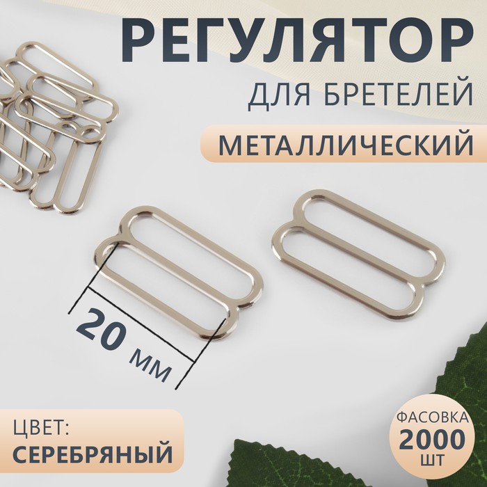 Регулятор для бретелей, металлический, 20 мм, цвет серебряный