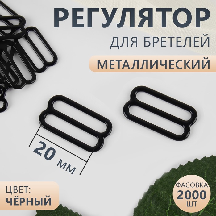 Регулятор для бретелей, металлический, 20 мм, цвет чёрный