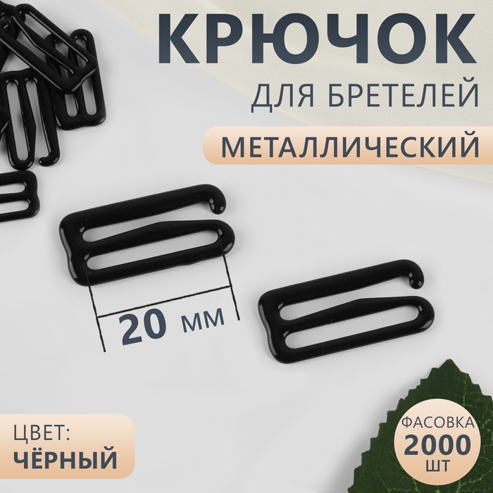 Крючок для бретелей, металлический, 20 мм, цвет чёрный