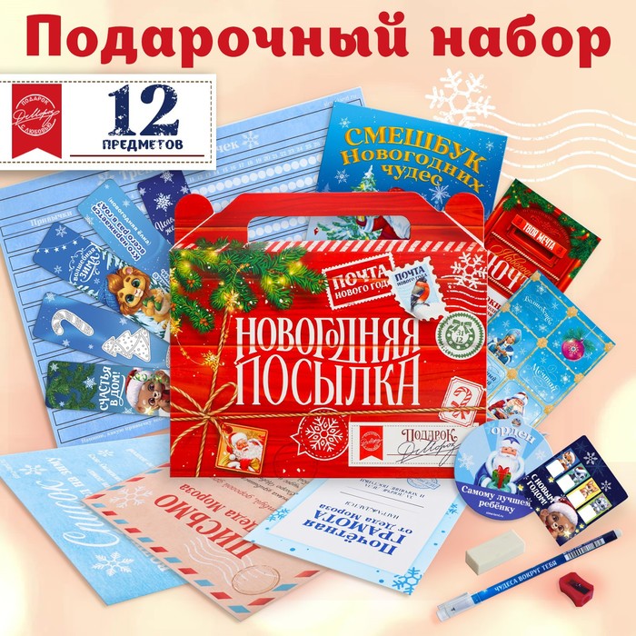 Подарочный новогодний набор 12 предметов «Новогодняя посылка» новогодняя игра детский новогодний набор