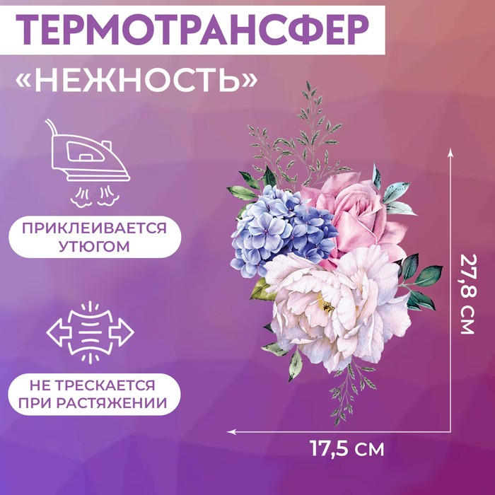 

Термотрансфер «Нежность», 27,8 × 17,5 см
