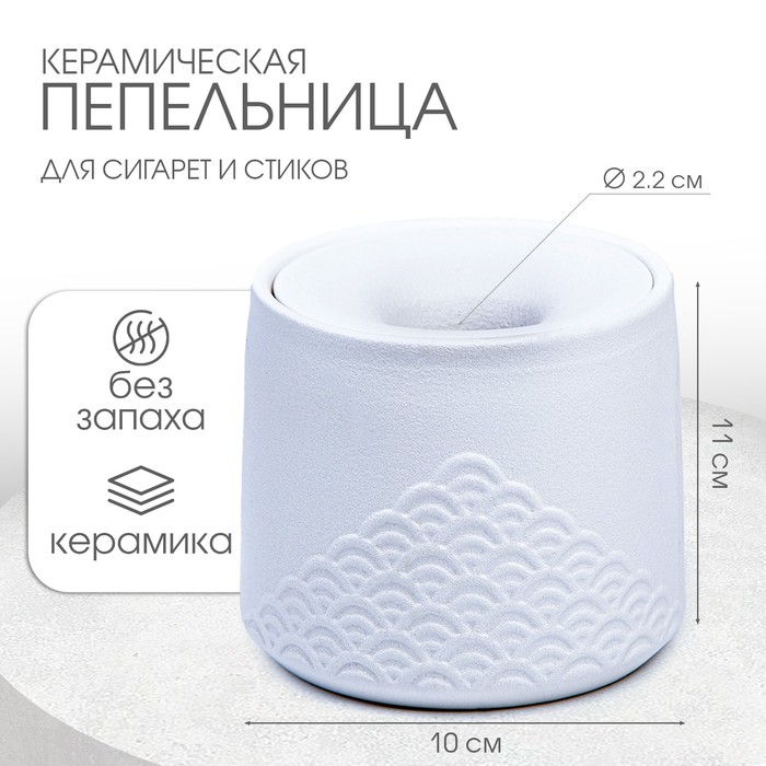

Керамическая пепельница для сигарет и стиков "Стиль", 11 х 10 см, d=2.2 см, белая