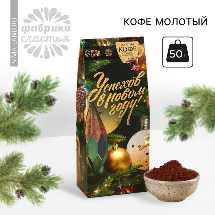 Кофе молотый «Успехов в Новом году», с ароматом: амаретто, 50 г.