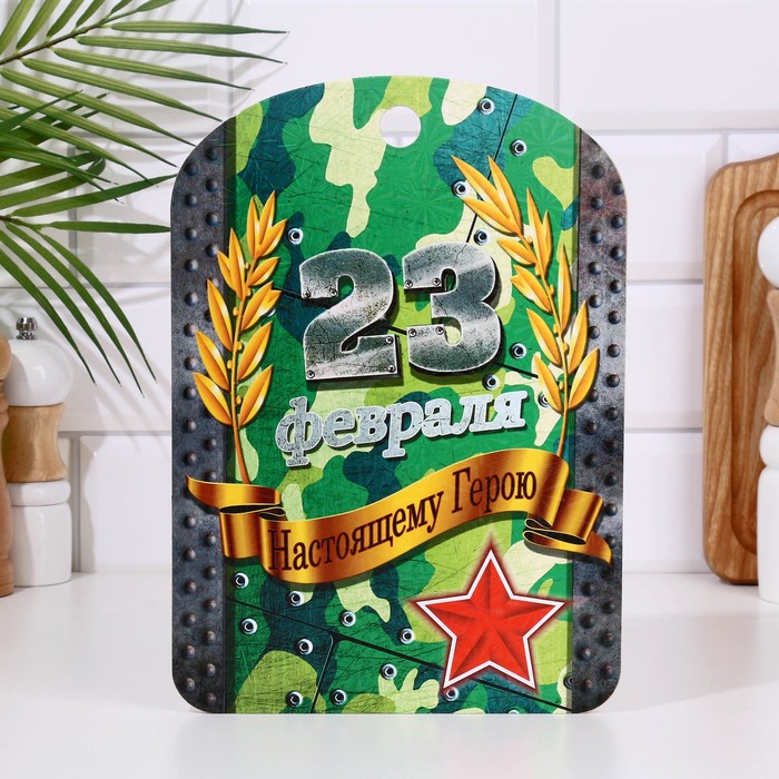 

Доска разделочная сувенирная "23 февраля" настоящему герою